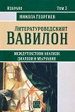 Литературоведският Вавилон - том 3: Междутекстови анализи, диалози и мълчания - книга