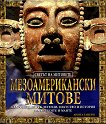 Мезоамерикански митове - Анита Ганери - книга
