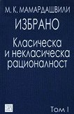 Избрано - том 1: Класическа и некласическа рационалност - Мераб К. Мамардашвили - книга