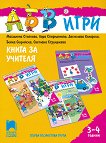 АБВ игри: Книга за учителя За детската градина за деца на 3 - 4 години - книга