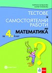 Тестове и самостоятелни работи по математика за 4. клас - Мария Темникова, Мариана Богданова - 