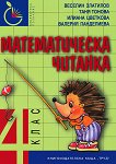 Математическа читанка за 4. клас - учебник