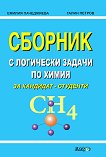 Сборник с логически задачи по химия за кандидат-студенти - книга