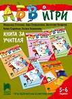 АБВ игри: Книга за учителя За детската градина за деца на 5 - 6 години - 