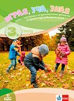 Играя, уча, зная: Папка с материали за допълнителни дейности в 3. група - книга за учителя
