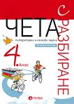 Чета с разбиране - Подготовка за външно оценяване по български език и литература по формата PISA за 4. клас - табло