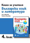 Книга за учителя по български език и литература за 4. клас - помагало