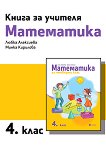 Книга за учителя по математика за 4. клас - Любка Алексиева, Минка Кирилова - книга за учителя