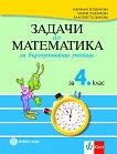 Задачи по математика за бързоуспяващи ученици за 4. клас - сборник