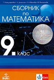 Сборник по математика за 9. клас - Галя Кожухарова, Лилия Цонкова, Нина Иванова, Веселина Вълканова - 