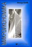 Микроикономика - Методи Кънев - учебник