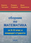Сборник по математика за 9., 10., 11. и 12. клас и кандидат-студенти - Керопе Чакърян, Пламен Сидеров, Ваня Хаджийски - 