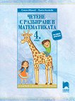 Четене с разбиране в математиката за 4. клас - книга за учителя
