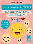 Самостоятелни работи по български език и литература за 4. клас - Румяна Танкова - 