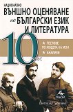 Национално външно оценяване по български език и литература за 10. клас - атлас