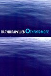 Открито море - Паруш Парушев - 