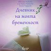 Дневник на моята бременност - Ивелина Рускова, д-р Зорка Угринова, Елена Терзиева - 