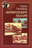 Царибродските българи - Стоян Райчевски - книга