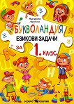 Букволандия. Езикови задачи по български език за 1. клас - сборник