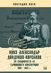 Спомени, размисли и оценки на княз Александър Дондуков-Корсаков - Костадин Паев - 