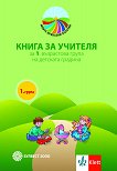 Моите приказни пътечки: Книга за учителя за 1. група в детската градина - книга
