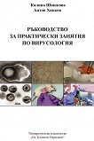 Ръководство за практически занятия по вирусология - Калина Шишкова, Антон Хинков - 