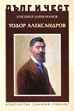 Дълг и чест: Тодор Александров - 