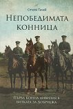 Непобедимата конница - Стоян Тачев - книга