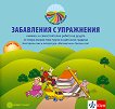 Моите приказни пътечки: Забавления с упражнения Книжка за самостоятелна работа на децата във 2. група - детска книга