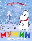 Мумин и първият сняг - Туве Янсон - детска книга