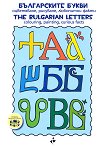 Българските букви - Оцветяване, рисуване, любопитни факти Тhe bulgarian Letters - Colouring, painting, curious facts - 
