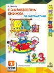 Приятели: Познавателна книжка по математика за 1. група - Катя Гетова - помагало