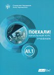 Поехали!: Учебник по руски език - ниво A1.1 - Станислав Чернишов, Алла Чернишова - 