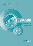 Поехали!: Учебна тетрадка по руски език - ниво A1.1 - учебна тетрадка