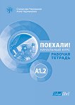Поехали!: Учебна тетрадка по руски език - ниво A1.2 - учебник