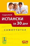 Испански за 30 дни - Самоучител - Кармен Р. де Кьонигбауер, Харда Кувер -