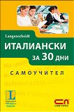 Италиански за 30 дни - Самоучител - Паола Фратола, Роберта Константино -