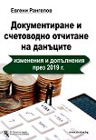 Документиране и счетоводно отчитане на данъците. : Изменения и допълнения през 2019 г. - Евгени Рангелов - 