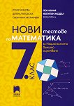 Нови тестове по математика за национално външно оценяване в 7. клас - справочник