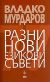 Разни нови езикови съвети - Владко Мурдаров - 