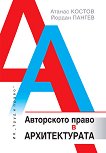 Авторското право в архитектурата - Атанас Костов, Йордан Пангев - 