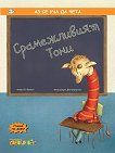 Срамежливият Тони - Бет Бракен - детска книга