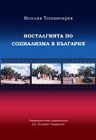 Носталгията по социализма в България - Веселин Тепавичаров - 