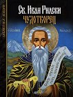 Св. Иван Рилски Чудотворец - Левкийския епископ Варлаам - 