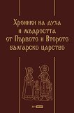 Хроники на духа и мъдростта от Първото и Второто българско царство. Луксозно издание - 
