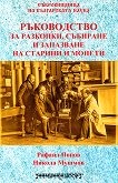 Ръководство за разкопки, събиране и запазване на старинни монети - Рафаил Попов, Никола Мушмов - 