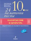 24 тематични теста по български език и литература за 10. клас - таблица