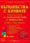 Вълшебства с буквите: Учебно помагало по български език и литература за 4. клас - учебна тетрадка
