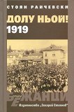 Долу Ньой! 1919 - Стоян Райчевски - книга