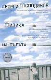 Физика на тъгата - Георги Господинов -